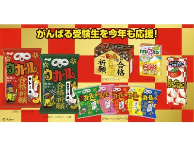 がんばる受験生を今年もお菓子で応援します！「合格カール」など菓子6品新発売！