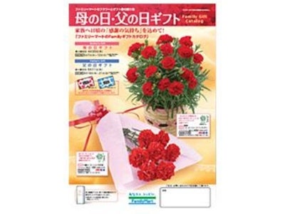 ファミリーマート、３月１７日から母の日・父の日・こどもの日のギフト受付開始