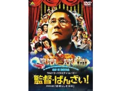 北野武監督の最新作『監督・ばんざい！』のDVDを１１月１１日に発売