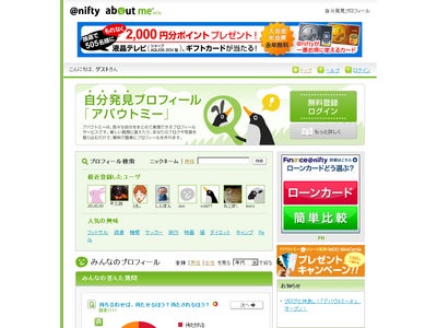 ニフティ、いろいろな自分を発見できるプロフィールサービス「アバウトミーβ（ベータ）」を開始「アバウトミーβ（ベータ）」を開始