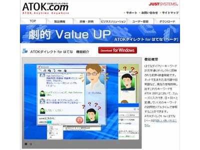 「ATOKダイレクト for はてな [ベータ]」を本日より無償提供開始～ATOKがはてなサイト上の情報を随時入手、常に最新情報の活用が可能に～