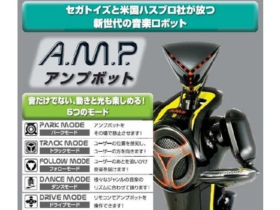 セガトイズ/米国ハスブロ社が放つ新世代音楽ロボット　全世界初公開　「アンプボット」 １１月 日米同時発売