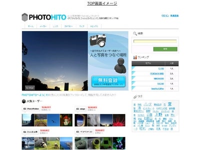 カカクコム、“人と写真をつなぐ場所”をテーマにした写真共有サイト『PHOTOHITO（フォトヒト）』を新規オープン