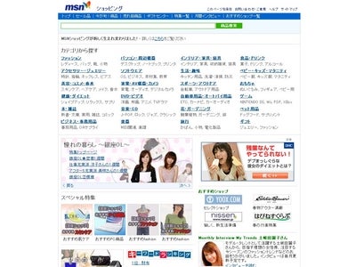 MSN®ショッピングが、豊富な商品力を持つワンストップショッピングサイトとしてリニューアルオープン