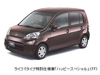ライフ Fタイプ特別仕様車「ハッピースペシャル」を発売