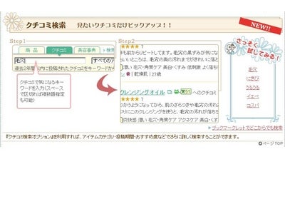 クチコミをキーワード検索できる「クチコミ検索」サービスを開始！