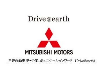 三菱自動車、新・企業コミュニケーションワード『Drive@earth』