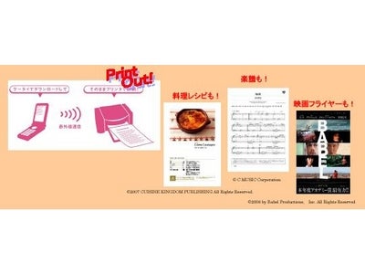 ａｕ×ＥＰＳＯＮ  業界初、携帯ダウンロードコンテンツをプリントアウトできる「モバプリ」サービスの提供開始
