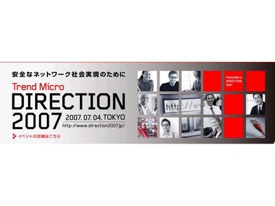 プライベートカンファレンス「DIRECTION2007」～変遷する脅威から事業継続性を守るために～