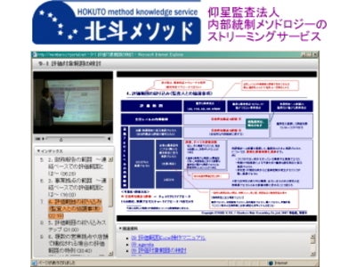 監査法人の内部統制メソドロジーのストリーミングサービスを開始 ～ 仰星監査法人の内部統制ソリューション『北斗メソッド』をコンテンツ化 ～
