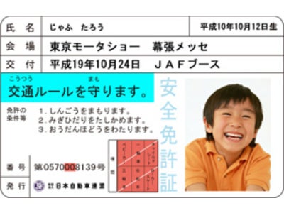 ｢子ども安全免許証｣発行システムを導入