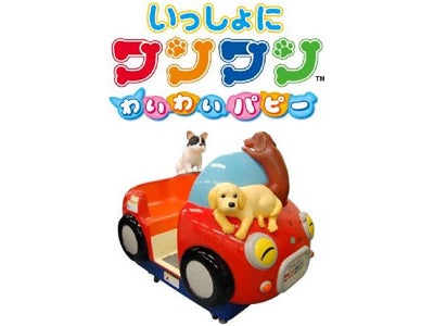 業務用キッズ向けライド『いっしょにワンワン わいわいパピー』稼働開始