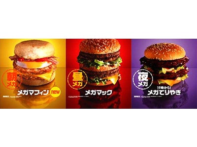 朝「メガマフィン」、昼「メガマック」、夜「メガてりやき」３つのメガが夢の競演！