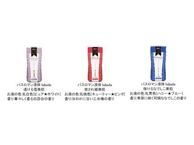 “こころオフ、美肌オンのバスタイム”『バスロマン液体bihada』新発売