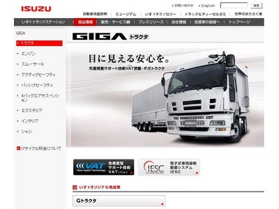 いすゞ、大型トラック『ギガトラクタ』をモデルチェンジ ～ 先進視覚サポート技術『VAT』と電子式車両姿勢制御システム『IESC』を標準装備 ～