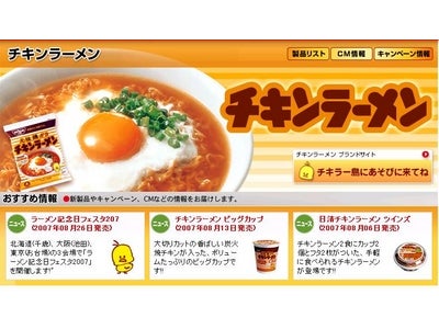～8月25日はラーメン記念日～「ラーメン記念日フェスタ2007」開催概要について