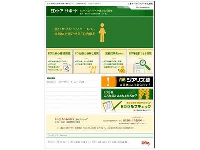 ＥＤ啓発ウェブサイト『ＥＤケアサポート』をオープン