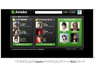 「Ameba（アメブロ）」が「アクトビラ」上にて「芸能人ブログ」を開設