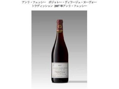 アルカンが輸入する２００７年のボジョレー・ヌーヴォー「アンリ・フェッシー」＆「シャンソン」の２ブランドを展開