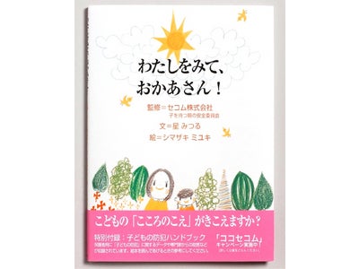 セコム監修、わが国初の本格的な幼児向け防犯絵本『わたしをみて、おかあさん! 』が４月上旬から発売