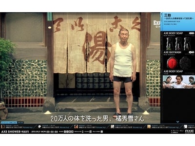 日本の若い男性のバスタイムを楽しくするWEBサイト『AXE SHOWER-NAVI』がオープン！バスタイムを楽しくするコンテンツが続々登場！　8月18日（水）より