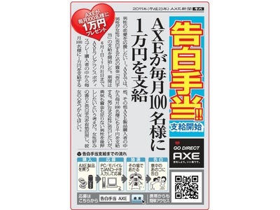 ～若い男性に告白をする勇気と資金を～ 男性の恋愛を応援するAXE告白のための資金『告白手当』を支給開始 毎月1万円を100名に、5,000円を100名に6/1日（水）～7/31（日）