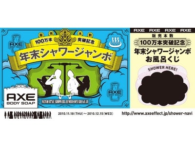 特賞は人気グラビアアイドルとの混浴券!! “日本一楽しい宝くじ” 　『AXE ボディソープ  年末シャワージャンボお風呂くじ 』 11月18日（木）より、全国5大都市の街頭にて配布開始！