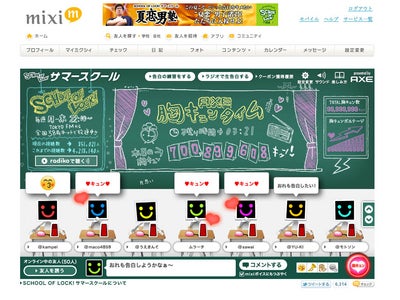 AXE presents SCHOOL OF LOCK!　サマースクール～夏恋男塾 あなたの告白に、何人がムネキュンするか!? TOKYO FMと「mixi」と連動した 参加型ソーシャルラジオ番組