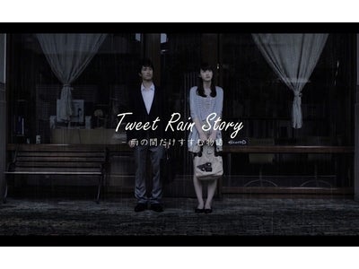 【レソラ天神】Twitter、Facebook ソーシャルメディアと連動した新感覚インタラクティブ・ムービー「TweetRainStory」を公開！