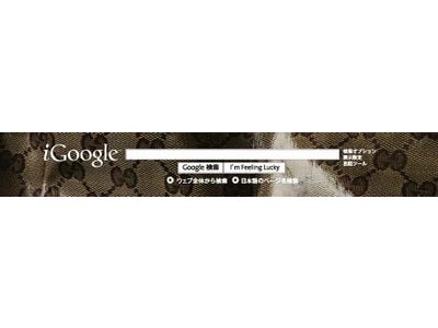 Google + ファッション + 音楽 = アーティスト iGoogle 第2 弾　提供開始