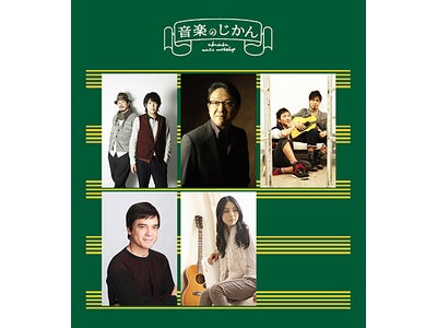 人気アーティストたちが先生に！『音楽のじかん』 開講