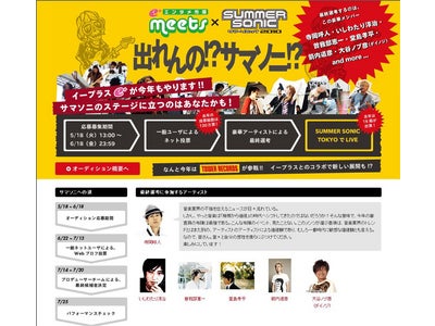 「出れんの！？サマソニ！？」e+エンタメ市場≪meets≫×SUMMER SONIC 2010開催決定！