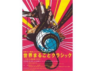世界で一番楽しい! クラシックコンサート　「世界まるごとクラシック ～年末大感謝祭2008～」　演奏プログラムが正式決定！