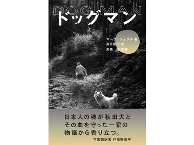 書籍『ドッグマン』発刊のお知らせ