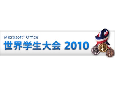 「Microsoft Office 世界学生大会 2010」参加受付を開始！