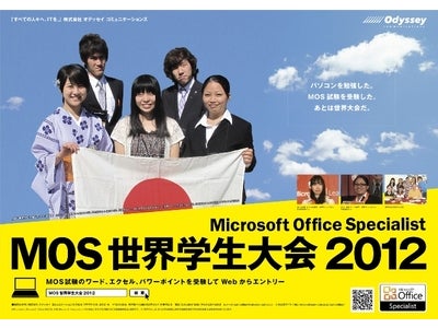 MOS世界学生大会2012　参加申込み受付中！