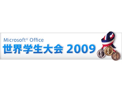 「Microsoft Office 世界学生大会 2009」エントリー開始！