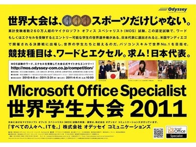 ■MOS 世界学生大会 2011■　パワーポイントで世界制覇を狙え！