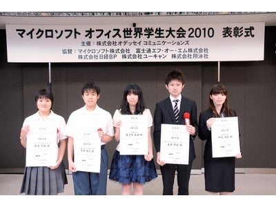 表彰式を開催『Microsoft® Office 世界学生大会2010』日本大会