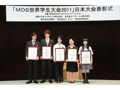 「MOS世界学生大会2011」日本大会表彰式を開催