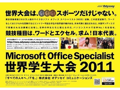 ワード、エクセル、パワーポイントのスキルを競う、パソコンの世界大会「MOS世界学生大会2011」日本代表が決定