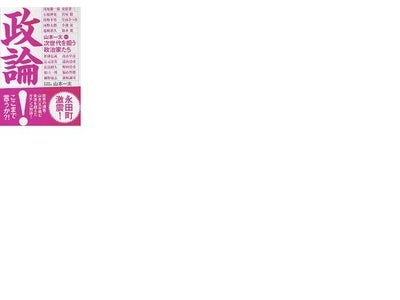 「政論! 山本一太 vs 次世代を担う政治家たち」刊行のお知らせ