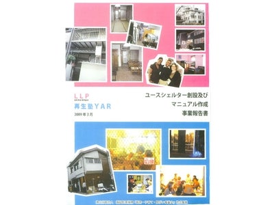 若者向けシェルター運営プログラム報告書を刊行しました。