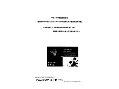 不登校生のNPO実践研究報告書を作成しました.