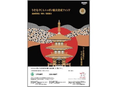 『りそなPCAニッポン優良資産ファンド』の取扱開始について ～ニッポンの優良資産に厳選投資～