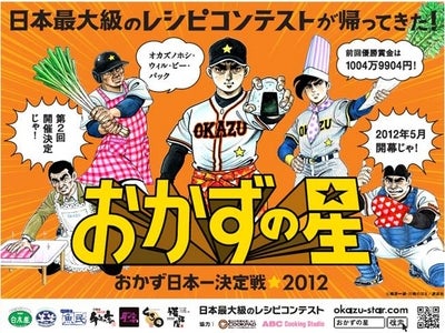 ㈱モンテローザ　日本最大級のレシピコンテスト【おかず日本一決定戦　おかずの星　２０１２】を開催