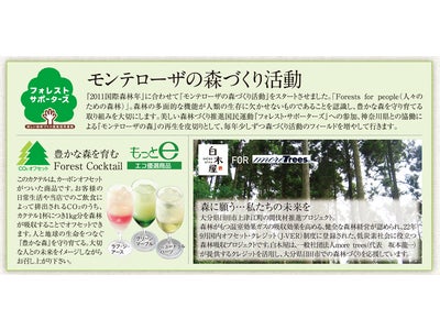 株式会社モンテローザ「森づくり活動」がスタート！～　森を育む Forest Cocktail（カーボン・オフセット商品）の販売　～