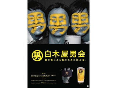 「笑笑女子会」に対抗して「白木屋男会（おとこかい）」を開始