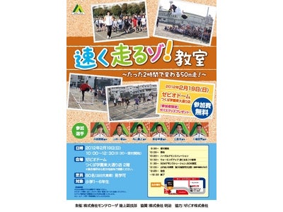 モンテローザ陸上イベント『速く走るゾ！教室』の開催について