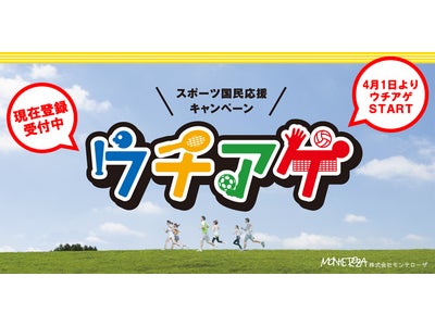 スポーツ国民応援キャンペーン「ウチアゲ」を実施